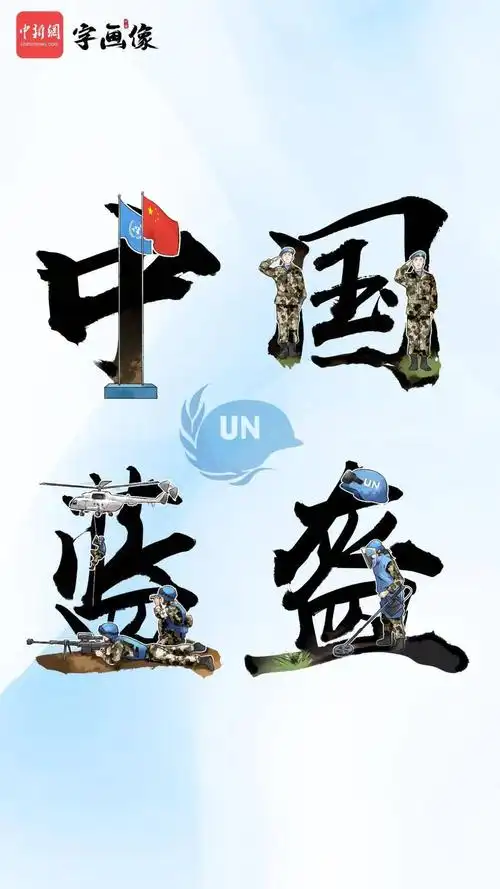 今天致敬中国蓝盔