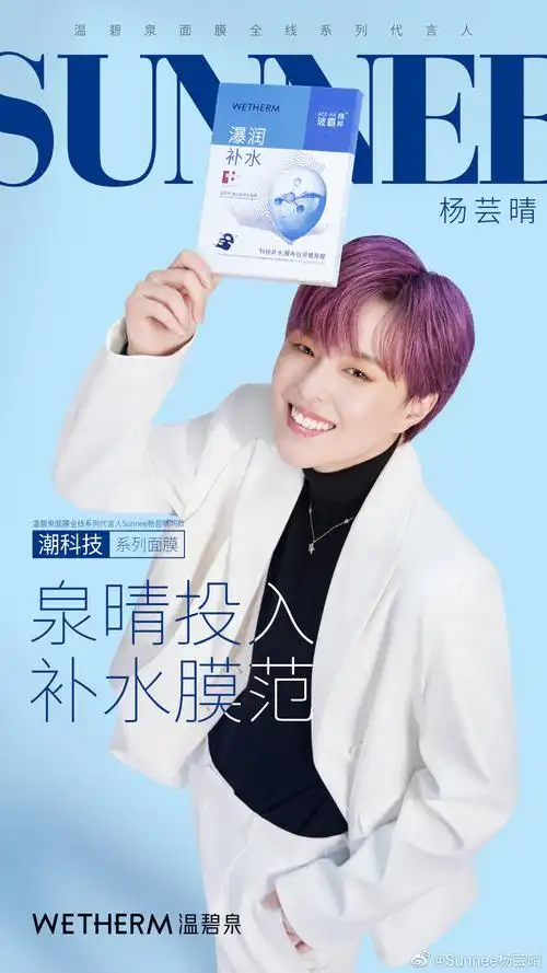 sunnee杨芸晴温碧泉面膜全线代言人