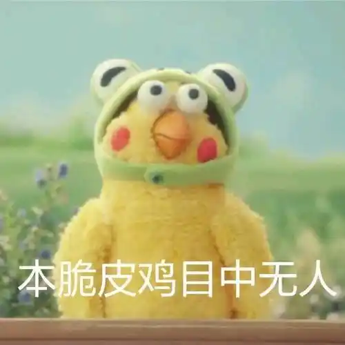 本脆皮极度目中无人