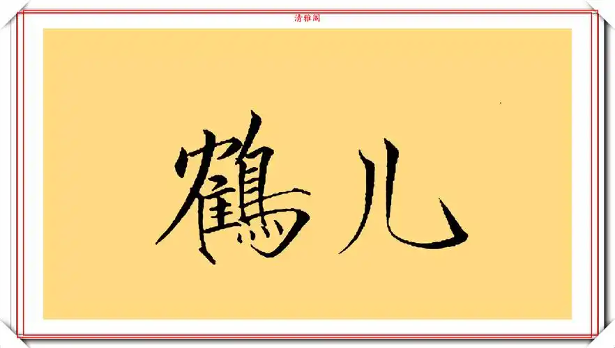 易烊千玺的字写得很棒,运笔苍遒有力,点画精到,可比肩徐静蕾