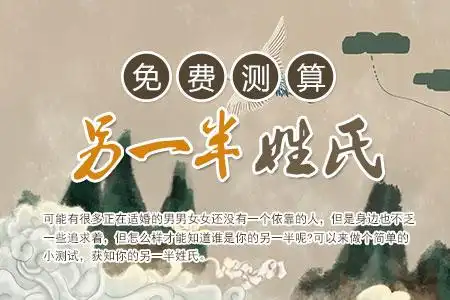 免费测算另一半姓氏-非常运势免费算命网