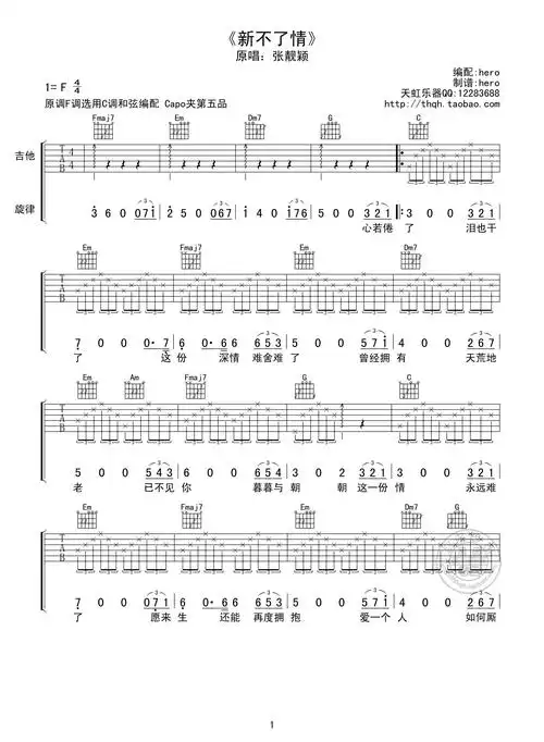 《新不了情》吉他谱六线谱f调_张靓颖