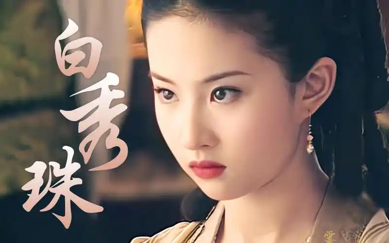 【刘亦菲×白秀珠】秀珠个人特写混剪_哔哩哔哩_bilibili