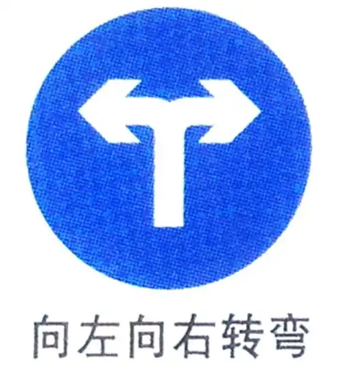 向左向右转弯提示牌 道路交通安全指示牌指令标识牌厂家定制-阿里巴巴