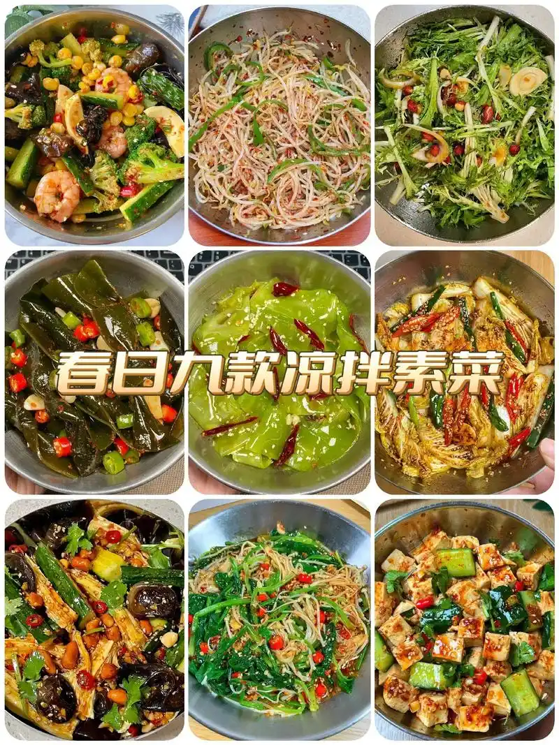 春日九款凉拌素菜!下酒菜又有了.#图文伙伴计划 #图文扶持计 - 抖音