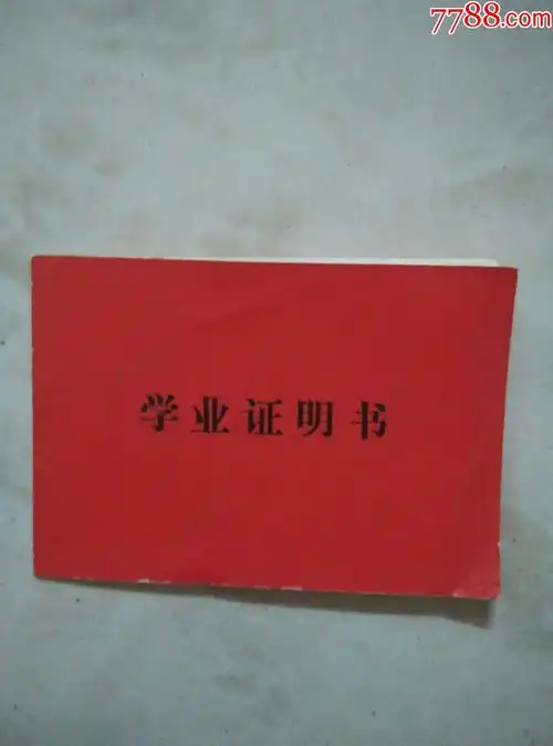 学业证明书