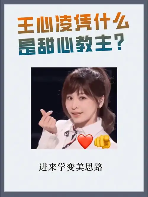 王心凌凭什么是甜心教主进来学变美思路