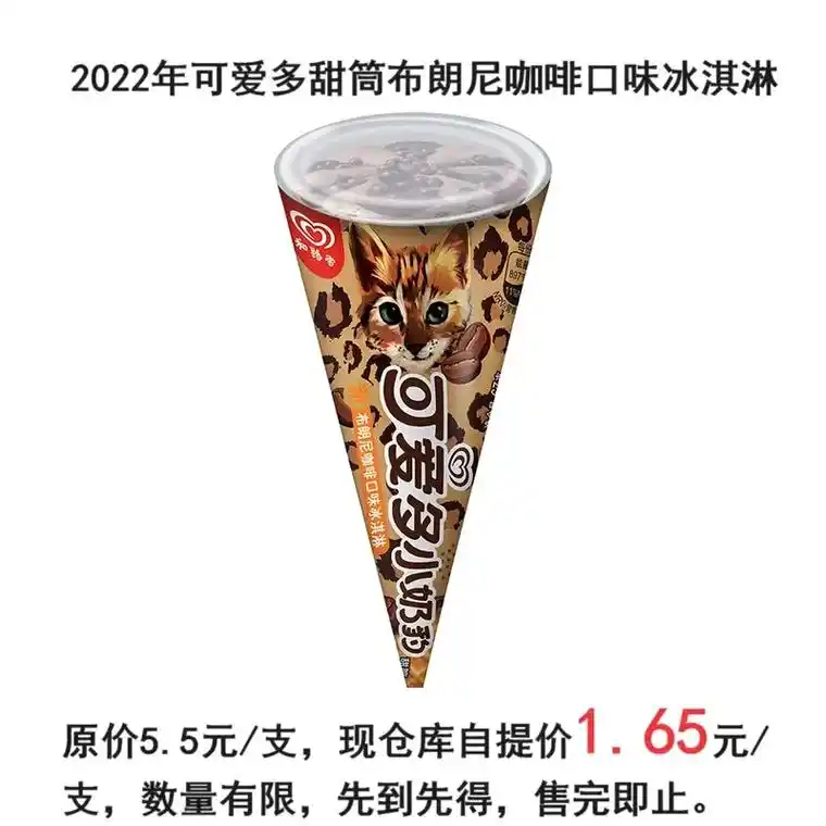 2022年可爱多甜筒布朗尼咖啡口味冰淇淋