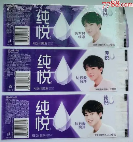 纯悦550毫升--包装饮用水,王俊凯代言人3种版式不同