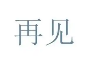 再见的英文再见英文怎么写再见用英语怎么说