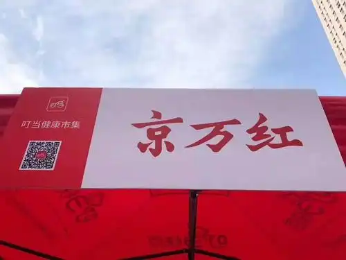 老字号不老!京万红"红动中国"计划正式启动,引领出街新高度