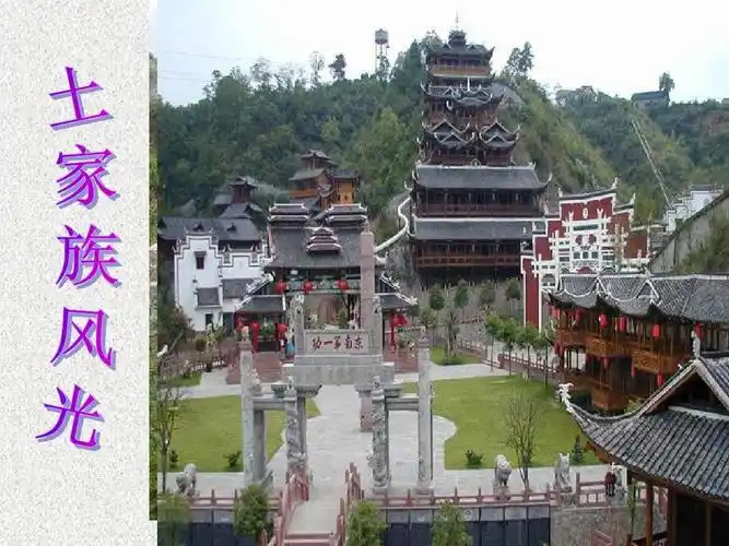 免费文档 所有分类 人文社科 文化/宗教 土家族简介ppt 第4页 (共17页