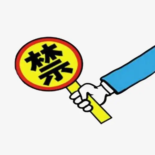 卡通的严禁的标识标志png