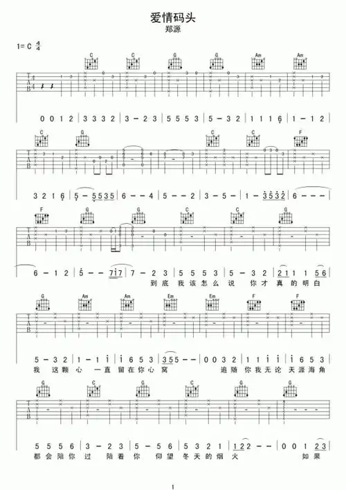 郑源爱情码头吉他谱c调吉他弹唱谱