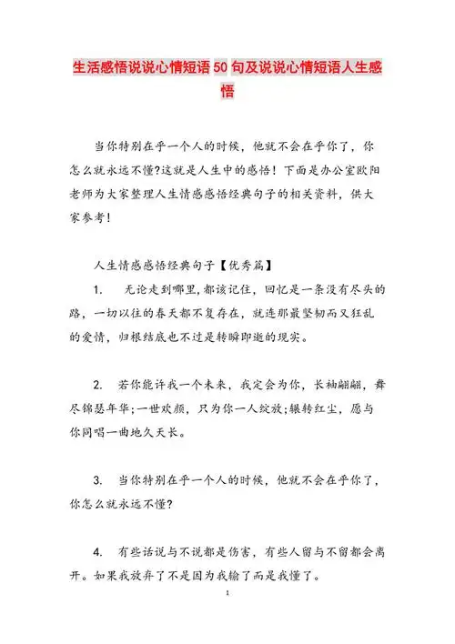 生活感悟说说心情短语50句及说说心情短语人生感悟范文