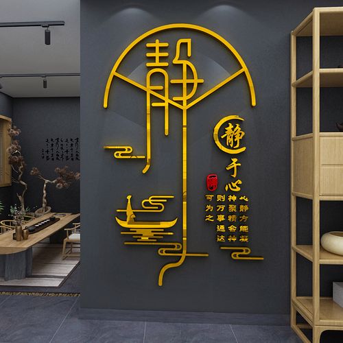 养生瑜伽馆文化墙面装饰静心禅意茶馆墙贴画3d立体办公室装饰布置