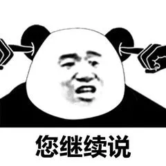 您继续说_表情包_斗图图片