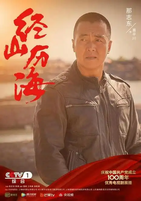 《经山历海》收视过1 将真实元素刻入基因