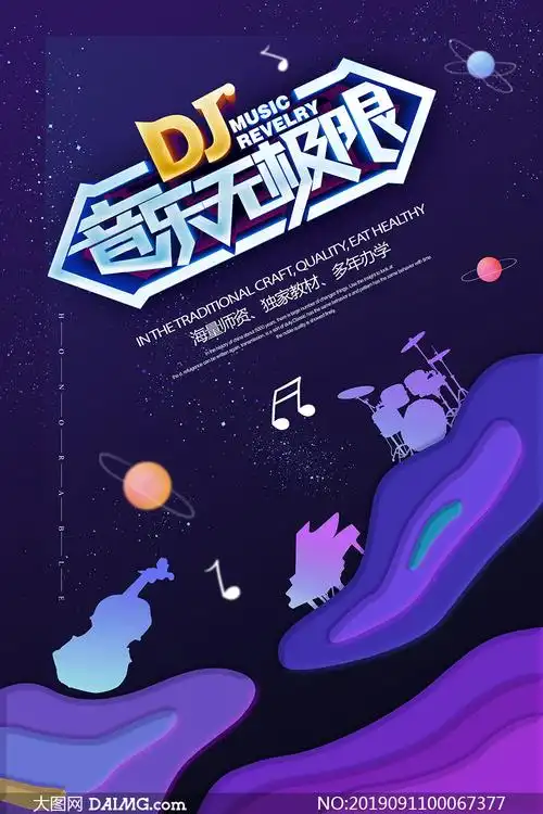 音乐无极限ktv宣传海报psd素材