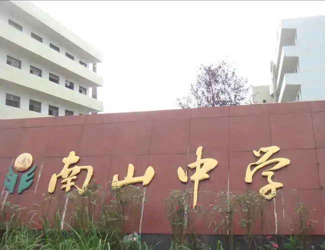 广丰县南山中学