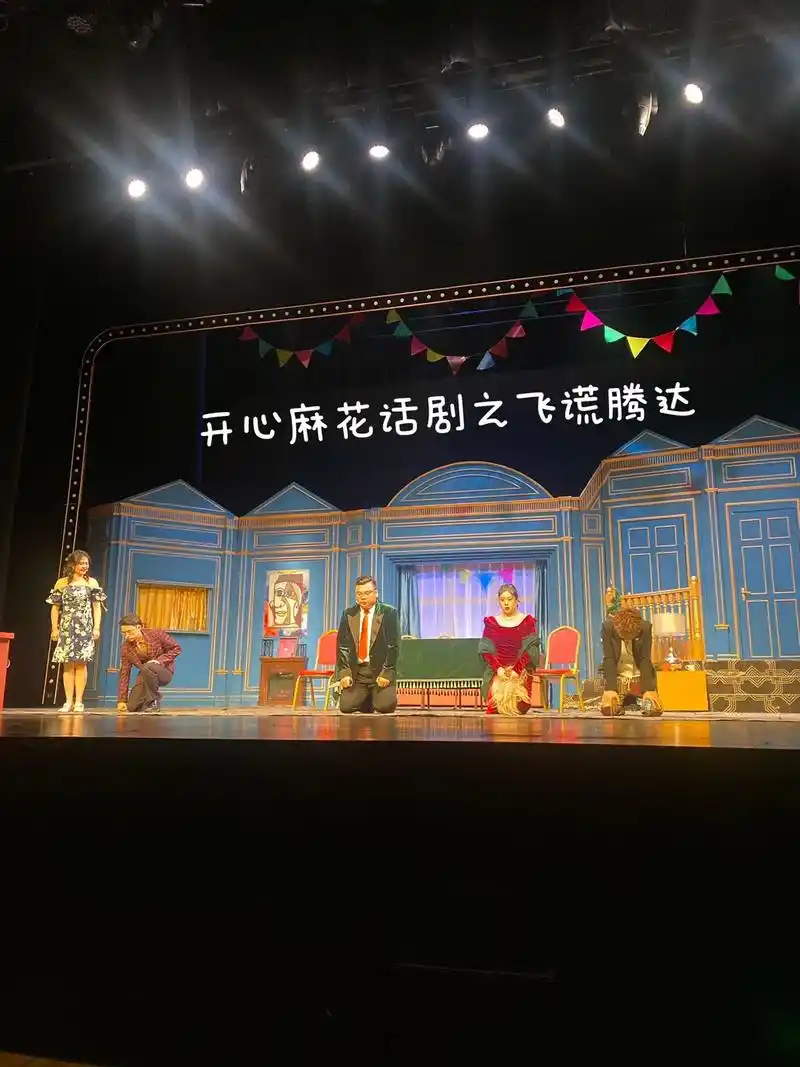开心麻花话剧之飞谎腾达.