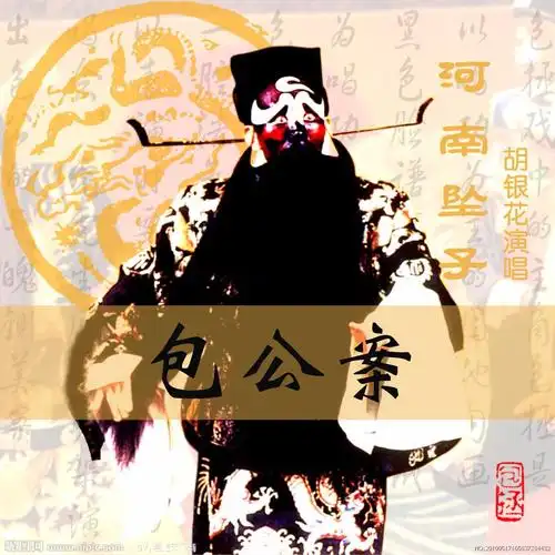 7《皇儿泪洒南清宫》上 胡银花_河南坠子 《包公案》 胡银花_戏曲