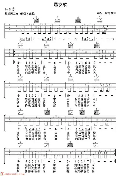 赞美诗吉他弹唱乐谱《恩友歌》传统圣诗_吉他曲谱