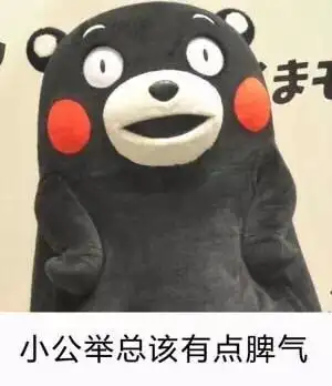 小公举总该有点脾气对谁都好那是中央空调熊本熊表情包表情头牌熊本熊