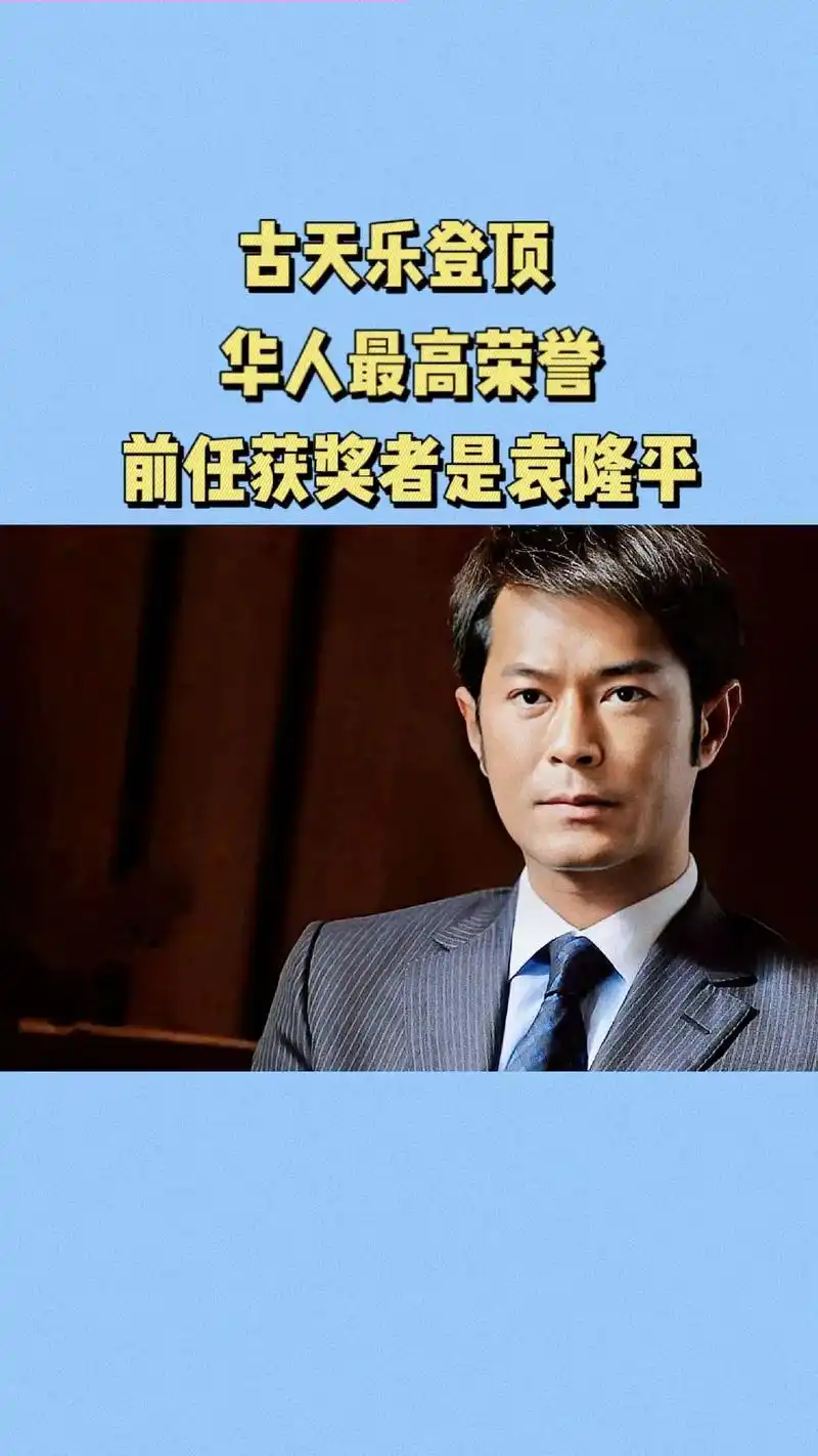 古天乐荣获:"世界华人最高荣誉奖",古天乐多年来为中国贫困山 - 抖音