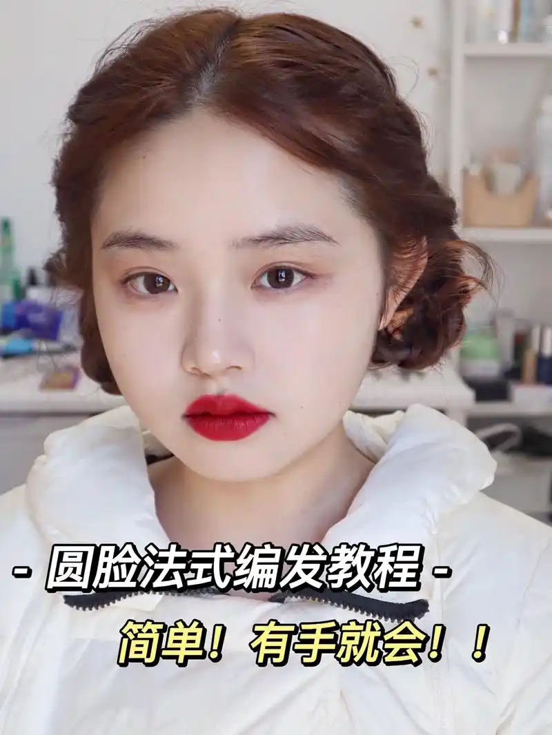圆脸法式发型 简单几步get法式盘发编发.easy!就几步搞 - 抖音