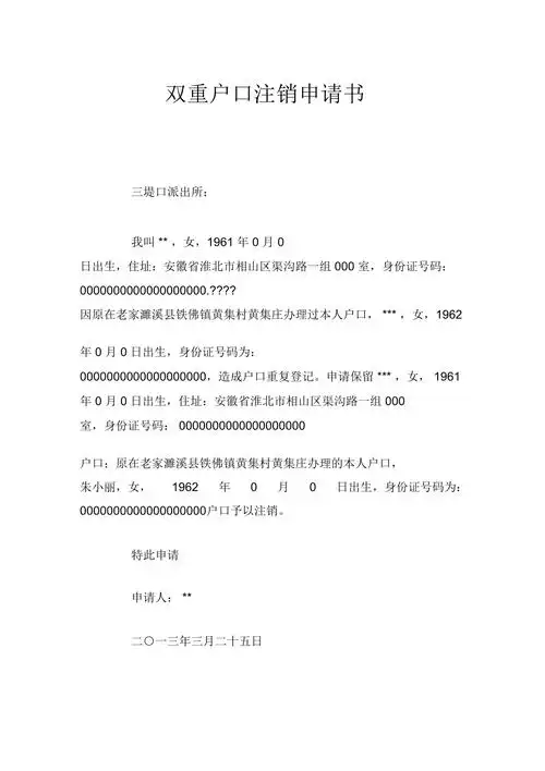 双重户口注销申请书doc