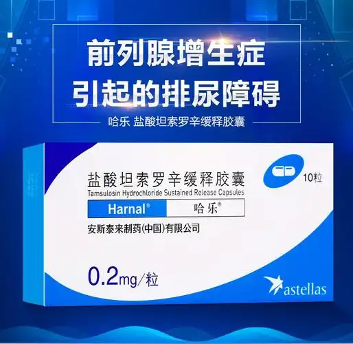 哈乐 盐酸坦索罗辛缓释胶囊 0.