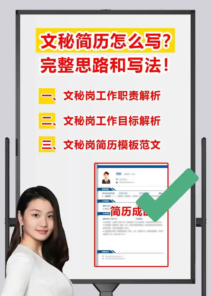 文秘简历怎么写?秘书简历完整思路和写法!一,文秘岗工作职责解 - 抖音