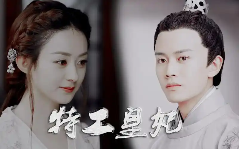 自制剧特工皇妃赵丽颖x任嘉伦已完结