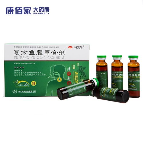 国镜科复乐复方鱼腥草合剂 10ml*10支清热解毒急性咽炎扁桃体炎