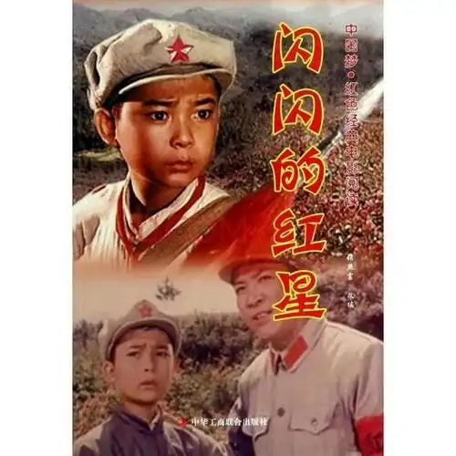 电影《闪闪的红星》海报