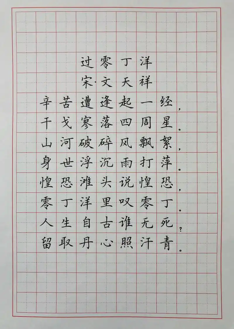 硬笔楷书练字 古诗词 《过零丁洋》 每天都写,无论怎么写,我总感觉
