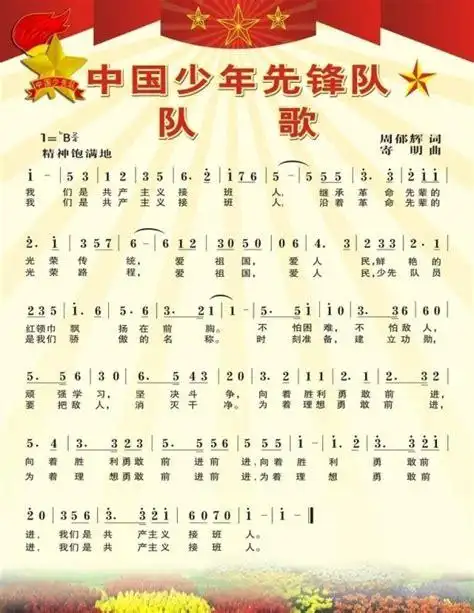中国少年先锋队队歌歌词完整版_百度知道