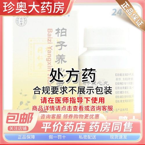 同仁堂 柏子养心丸 60g*1瓶/盒 本品为处方药,请仔细阅读说明书并在