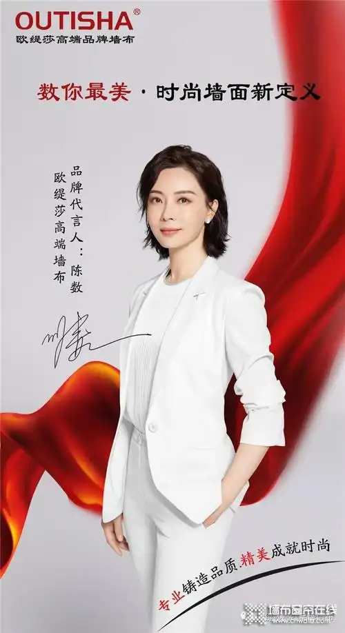 欧缇莎品牌代言人:陈数2020年6月,欧缇莎高端品牌墙布也正式开启了