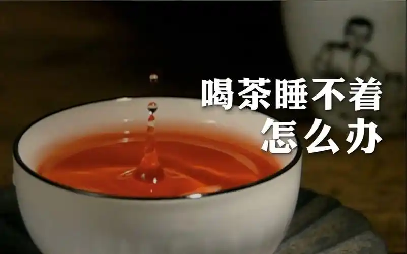 喝茶睡不着的人怎么回事原因只有一个简单解决