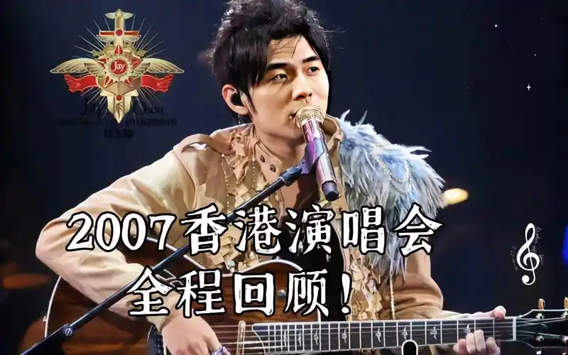 周杰伦:音乐传奇,2007香港演唱会全程回顾!