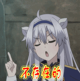 不存在的拒绝动漫二次元gif动图_动态图_表情包下载_soogif