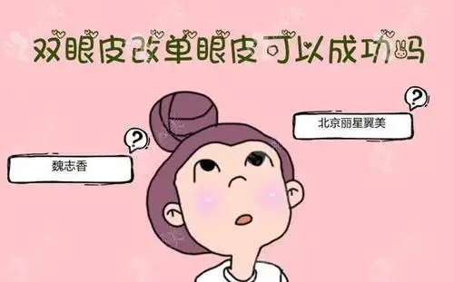 双眼皮改单眼皮有成功的吗她找北京丽星翼美魏志香做双改单只花了