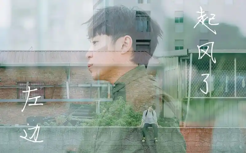 【吴青峰】《起风了》mv(伪)feat.《左边》_哔哩哔哩_bilibili