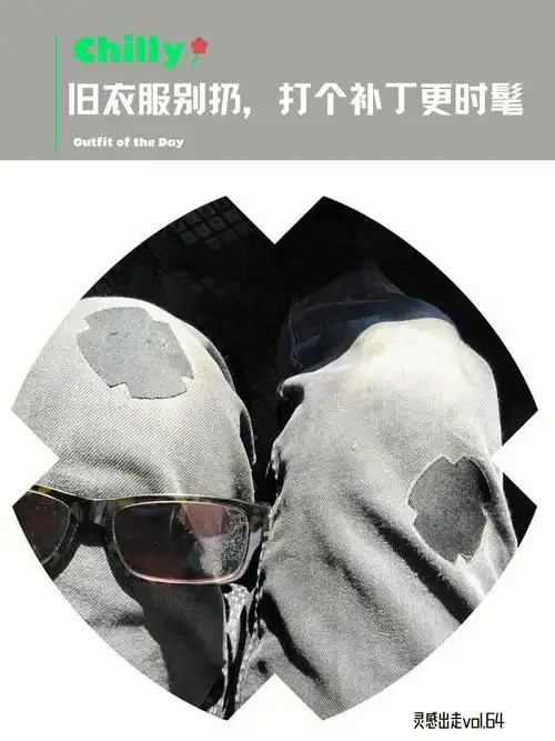 创意向善破衣服别扔打个补丁更时髦
