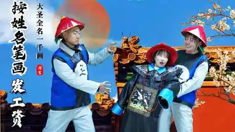 黑水国影视搞笑集锦  :衙门看名字笔画发工资,大圣写出全名后,大人