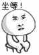 坐等! - 斗图表情包 - 斗图神器 - adoutu.com