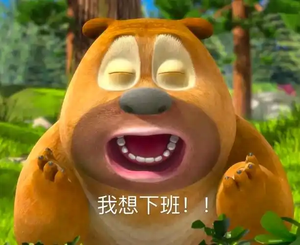 熊二熊出没表情包来咯 - 知乎