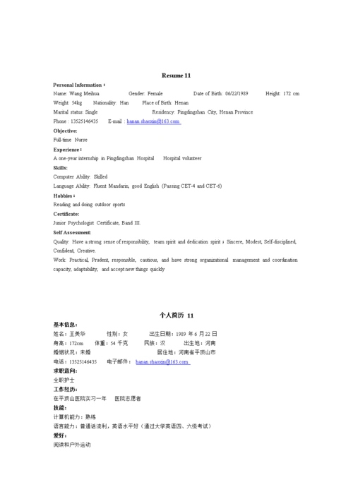 中英文对照的求职简历模板.doc